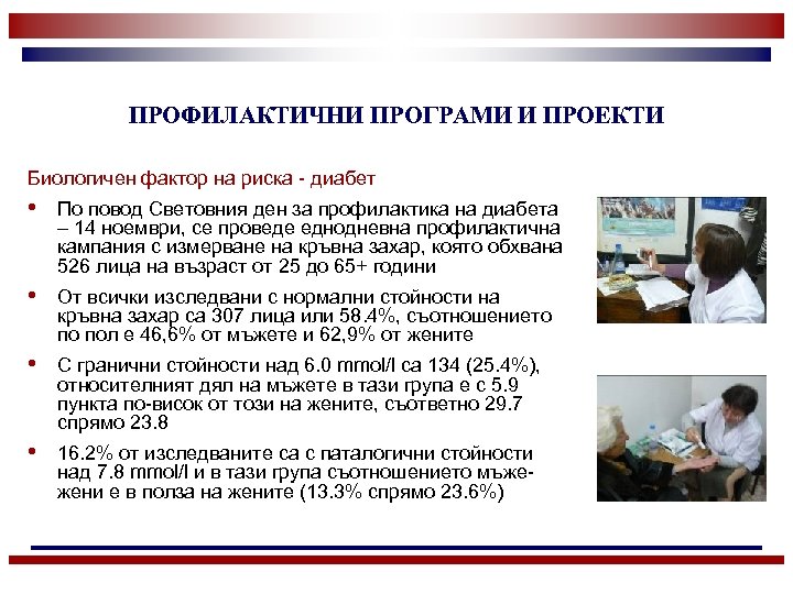 ПРОФИЛАКТИЧНИ ПРОГРАМИ И ПРОЕКТИ Биологичен фактор на риска - диабет • По повод Световния