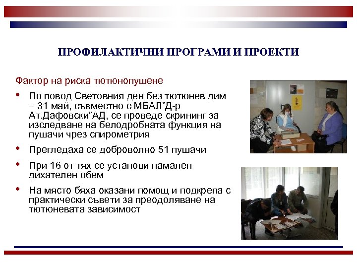 ПРОФИЛАКТИЧНИ ПРОГРАМИ И ПРОЕКТИ Фактор на риска тютюнопушене • По повод Световния ден без