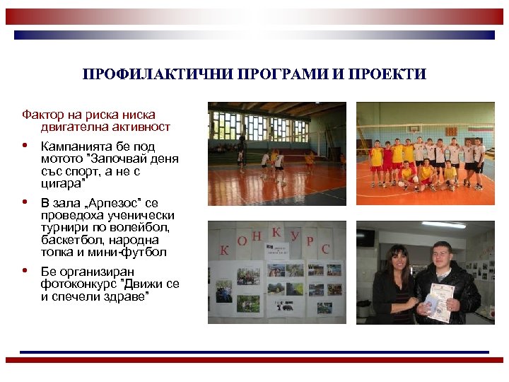 ПРОФИЛАКТИЧНИ ПРОГРАМИ И ПРОЕКТИ Фактор на риска ниска двигателна активност • Кампанията бе под