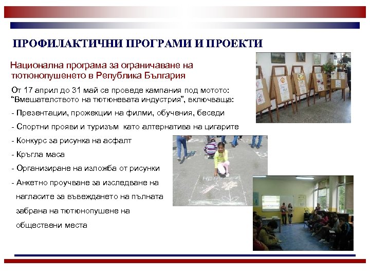 ПРОФИЛАКТИЧНИ ПРОГРАМИ И ПРОЕКТИ Национална програма за ограничаване на тютюнопушенето в Република България От