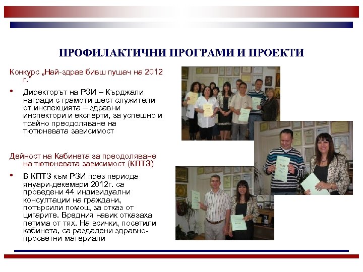 ПРОФИЛАКТИЧНИ ПРОГРАМИ И ПРОЕКТИ Конкурс „Най-здрав бивш пушач на 2012 г. ” • Директорът