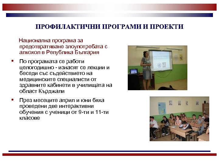 ПРОФИЛАКТИЧНИ ПРОГРАМИ И ПРОЕКТИ Национална програма за предотвратяване злоупотребата с алкохол в Република България