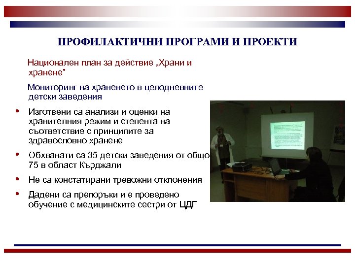 ПРОФИЛАКТИЧНИ ПРОГРАМИ И ПРОЕКТИ Национален план за действие „Храни и хранене” Мониторинг на храненето