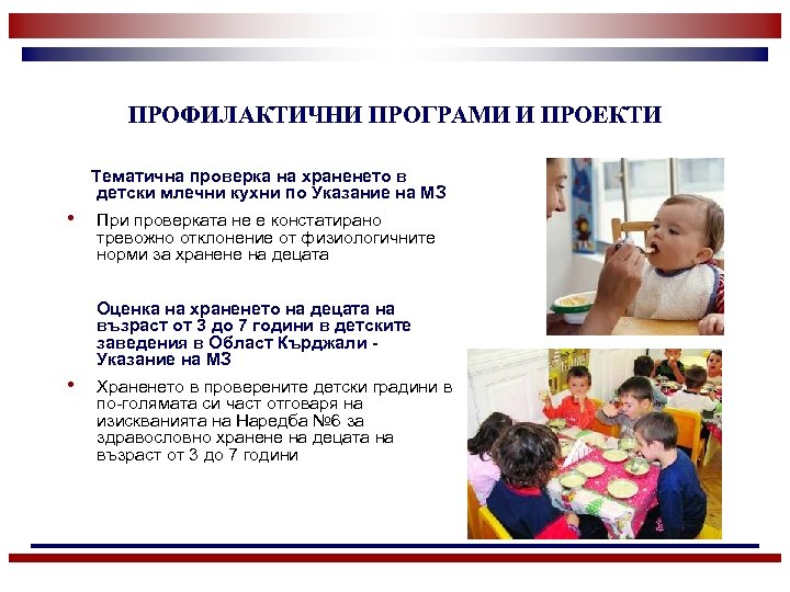 ПРОФИЛАКТИЧНИ ПРОГРАМИ И ПРОЕКТИ Тематична проверка на храненето в детски млечни кухни по Указание