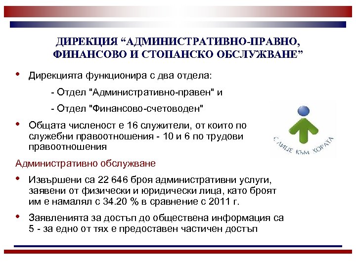ДИРЕКЦИЯ “АДМИНИСТРАТИВНО-ПРАВНО, ФИНАНСОВО И СТОПАНСКО ОБСЛУЖВАНЕ” • Дирекцията функционира с два отдела: - Отдел