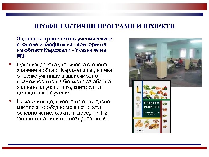 ПРОФИЛАКТИЧНИ ПРОГРАМИ И ПРОЕКТИ Оценка на храненето в ученическите столове и бюфети на територията