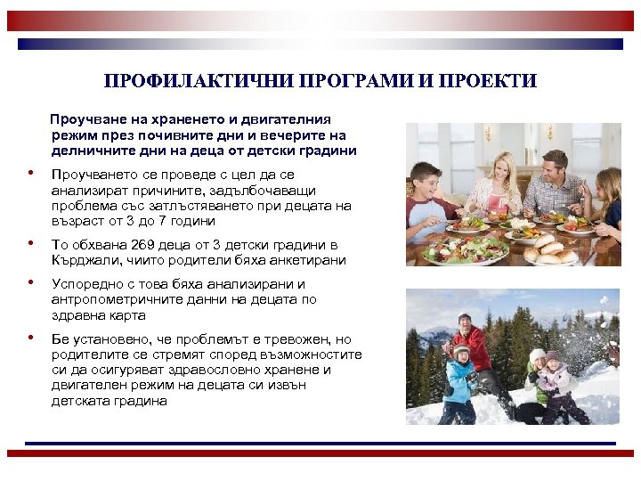 ПРОФИЛАКТИЧНИ ПРОГРАМИ И ПРОЕКТИ Проучване на храненето и двигателния режим през почивните дни и