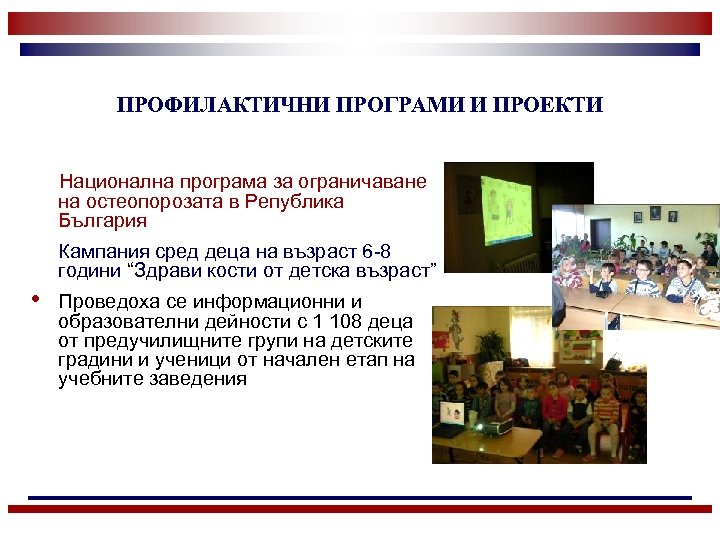 ПРОФИЛАКТИЧНИ ПРОГРАМИ И ПРОЕКТИ Национална програма за ограничаване на остеопорозата в Република България Кампания