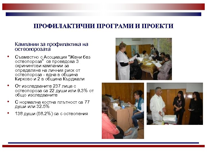 ПРОФИЛАКТИЧНИ ПРОГРАМИ И ПРОЕКТИ Кампании за профилактика на остеопорозата • Съвместно с Асоциация “Жени