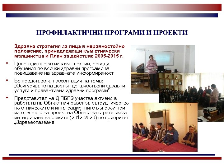 ПРОФИЛАКТИЧНИ ПРОГРАМИ И ПРОЕКТИ Здравна стратегия за лица в неравностойно положение, принадлежащи към етнически