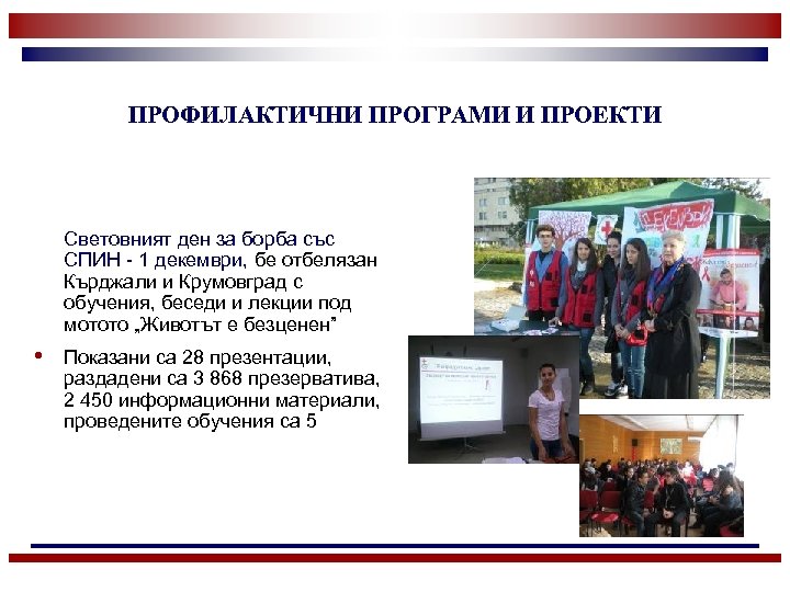 ПРОФИЛАКТИЧНИ ПРОГРАМИ И ПРОЕКТИ Световният ден за борба със СПИН - 1 декември, бе