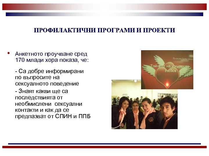 ПРОФИЛАКТИЧНИ ПРОГРАМИ И ПРОЕКТИ • Анкетното проучване сред 170 млади хора показа, че: -
