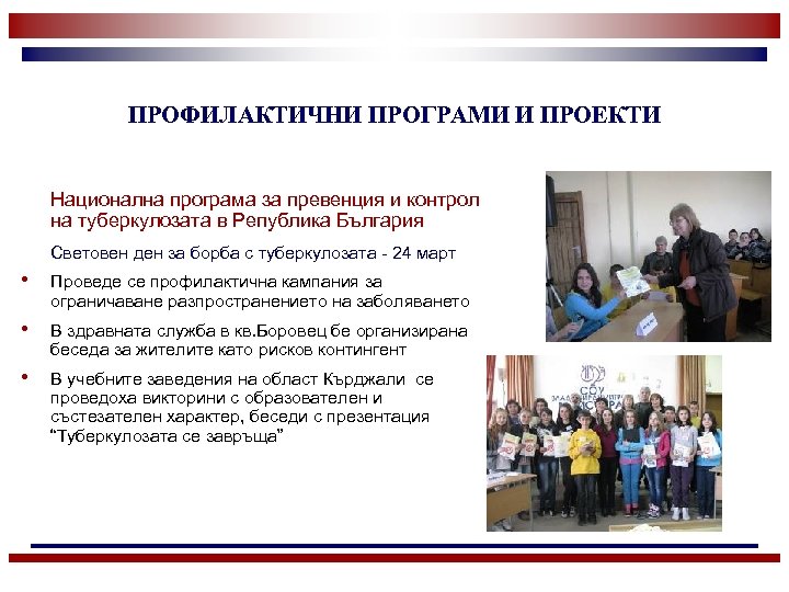 ПРОФИЛАКТИЧНИ ПРОГРАМИ И ПРОЕКТИ Национална програма за превенция и контрол на туберкулозата в Република