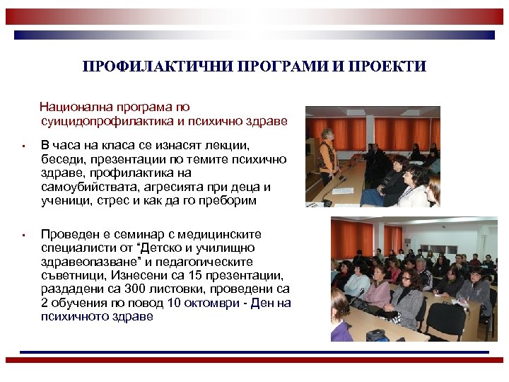 ПРОФИЛАКТИЧНИ ПРОГРАМИ И ПРОЕКТИ Национална програма по суицидопрофилактика и психично здраве • В часа