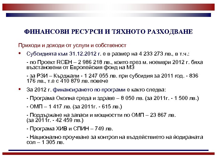 ФИНАНСОВИ РЕСУРСИ И ТЯХНОТО РАЗХОДВАНЕ Приходи и доходи от услуги и собственост • Субсидията
