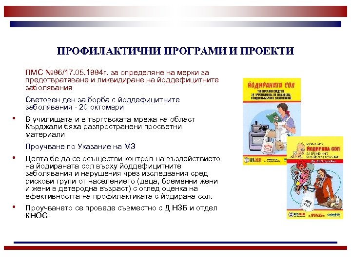 ПРОФИЛАКТИЧНИ ПРОГРАМИ И ПРОЕКТИ ПМС № 96/17. 05. 1994 г. за определяне на мерки