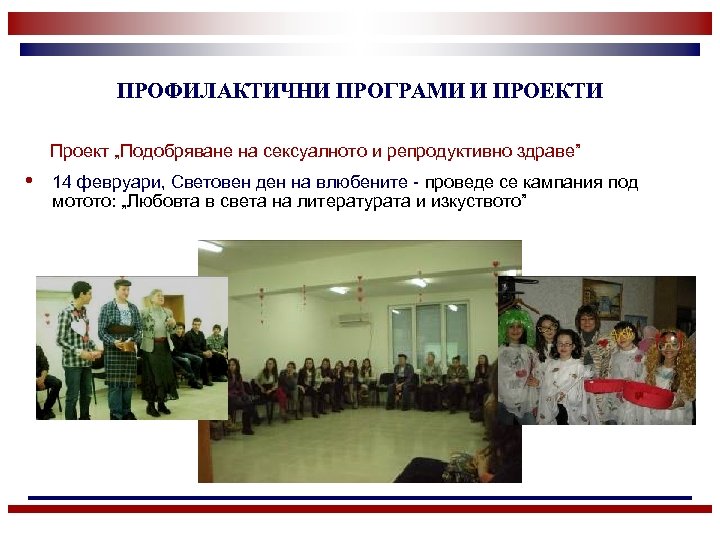 ПРОФИЛАКТИЧНИ ПРОГРАМИ И ПРОЕКТИ Проект „Подобряване на сексуалното и репродуктивно здраве” • 14 февруари,