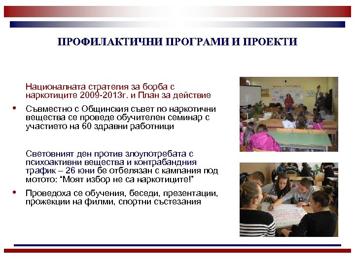ПРОФИЛАКТИЧНИ ПРОГРАМИ И ПРОЕКТИ Националната стратегия за борба с наркотиците 2009 -2013 г. и