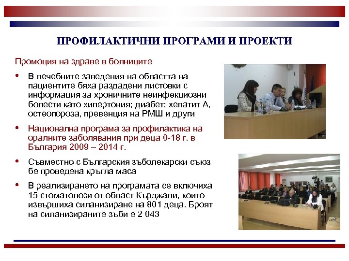 ПРОФИЛАКТИЧНИ ПРОГРАМИ И ПРОЕКТИ Промоция на здраве в болниците • В лечебните заведения на