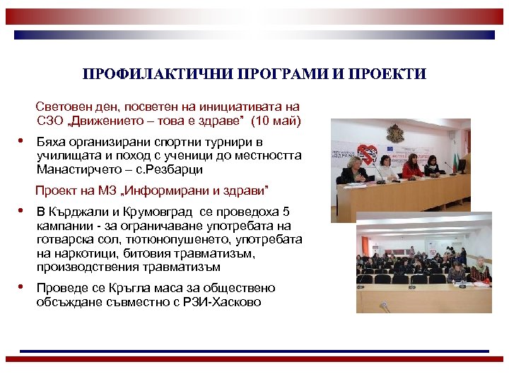 ПРОФИЛАКТИЧНИ ПРОГРАМИ И ПРОЕКТИ Световен ден, посветен на инициативата на СЗО „Движението – това