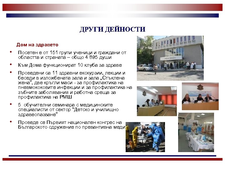 ДРУГИ ДЕЙНОСТИ Дом на здравето • Посетен е от 151 групи ученици и граждани