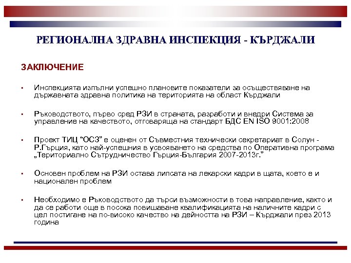 РЕГИОНАЛНА ЗДРАВНА ИНСПЕКЦИЯ - КЪРДЖАЛИ ЗАКЛЮЧЕНИЕ • Инспекцията изпълни успешно плановите показатели за осъществяване