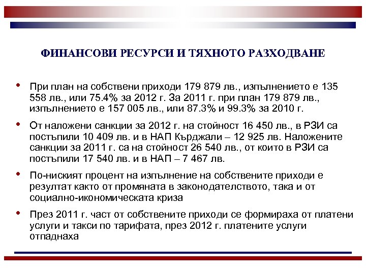 ФИНАНСОВИ РЕСУРСИ И ТЯХНОТО РАЗХОДВАНЕ • При план на собствени приходи 179 879 лв.