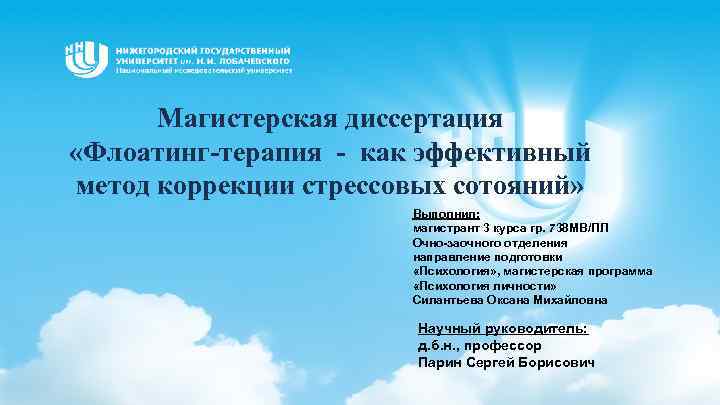 Магиcтерская диссертация «Флоатинг-терапия - как эффективный метод коррекции стрессовых сотояний» Выполнил: магистрант 3 курса