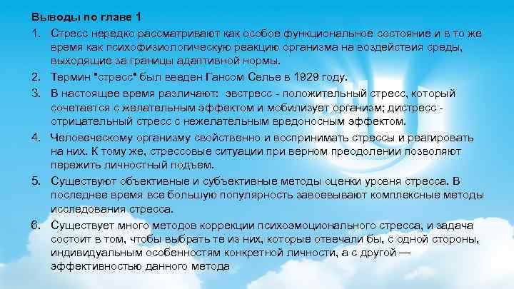 Выводы по главе 1 1. Стресс нередко рассматривают как особое функциональное состояние и в
