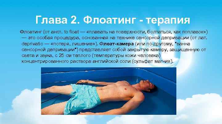 Глава 2. Флоатинг - терапия Флоатинг (от англ. to float — «плавать на поверхности,
