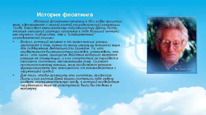 История флоатинга началась в 50 -х годах прошлого века, одновременно с первой волной психоделической