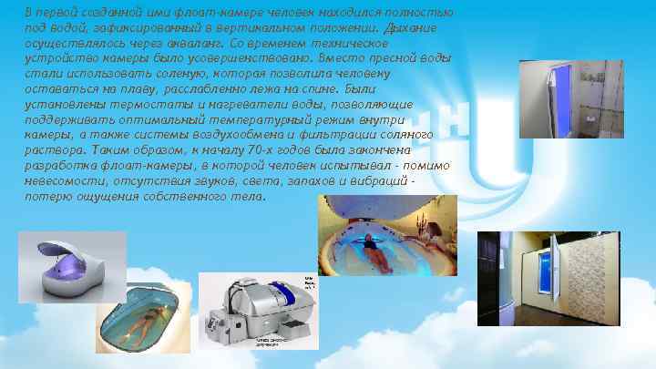 В первой созданной ими флоат-камере человек находился полностью под водой, зафиксированный в вертикальном положении.