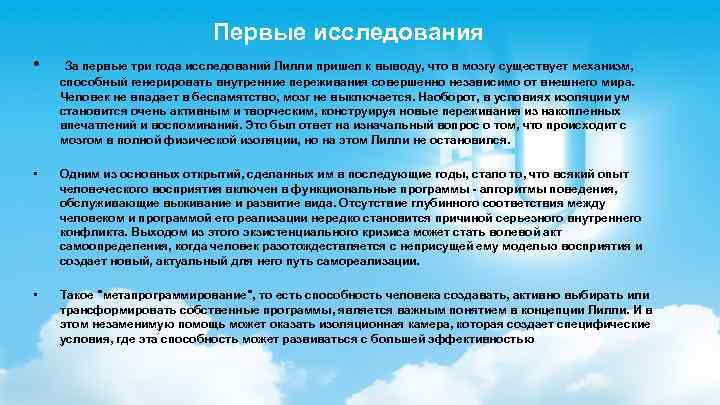 Первые исследования • За первые три года исследований Лилли пришел к выводу, что в