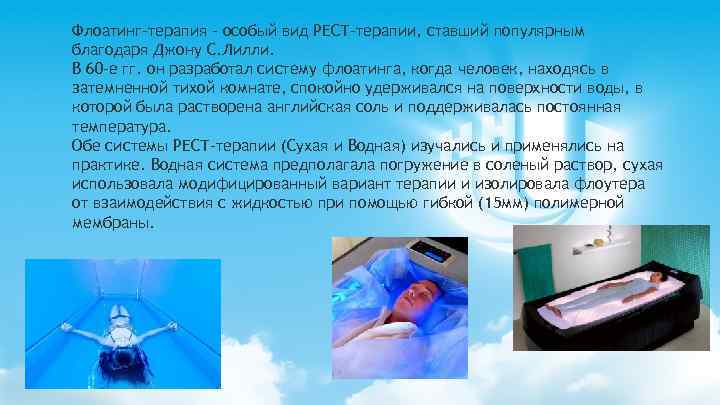 Флоатинг-терапия - особый вид РЕСТ-терапии, ставший популярным благодаря Джону С. Лилли. В 60 -е