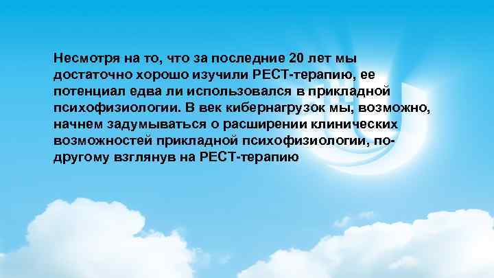Несмотря на то, что за последние 20 лет мы достаточно хорошо изучили РЕСТ-терапию, ее
