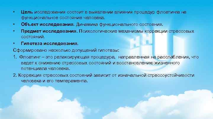 • Цель исследования состоит в выявлении влияния процедур флоатинга на функциональное состояние человека.