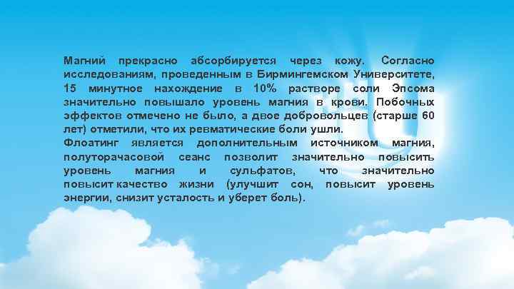 Магний прекрасно абсорбируется через кожу. Согласно исследованиям, проведенным в Бирмингемском Университете, 15 минутное нахождение