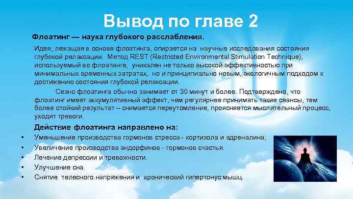 Вывод по главе 2 Флоатинг — наука глубокого расслабления. Идея, лежащая в основе флоатинга,