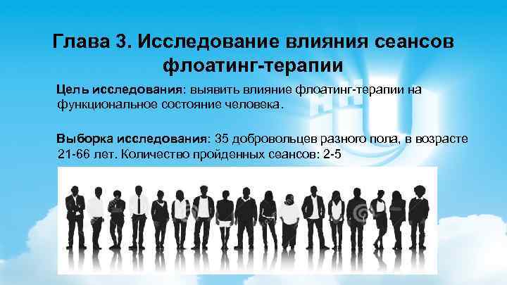 Глава 3. Исследование влияния сеансов флоатинг-терапии Цель исследования: выявить влияние флоатинг-терапии на функциональное состояние