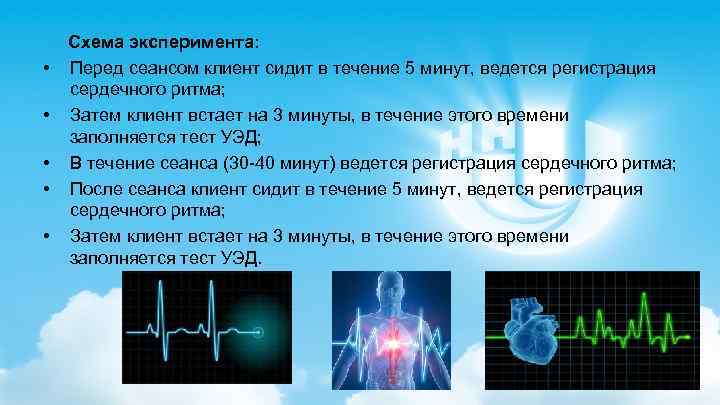  Схема эксперимента: • Перед сеансом клиент сидит в течение 5 минут, ведется регистрация