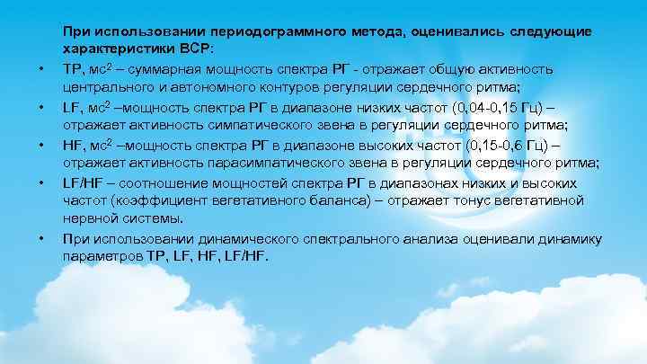  При использовании периодограммного метода, оценивались следующие характеристики ВСР: • TP, мс2 – суммарная