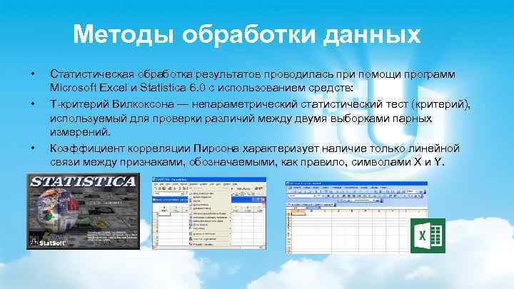 Методы обработки данных • • • Статистическая обработка результатов проводилась при помощи программ Microsoft