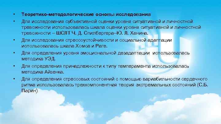  • • • Теоретико-методологические основы исследования Для исследования субъективной оценки уровня ситуативной и