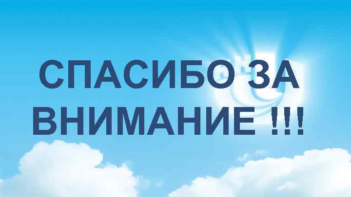 СПАСИБО ЗА ВНИМАНИЕ !!! 
