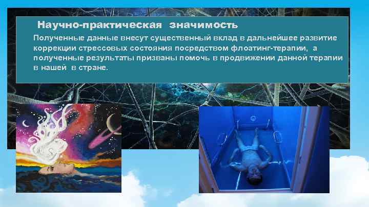  Научно-практическая значимость Полученные данные внесут существенный вклад в дальнейшее развитие коррекции стрессовых состояния