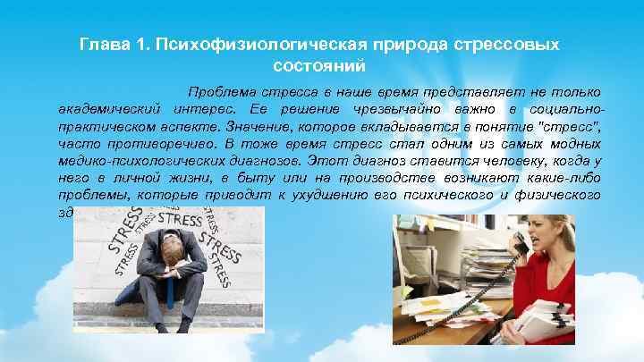 Глава 1. Психофизиологическая природа стрессовых состояний Проблема стресса в наше время представляет не только