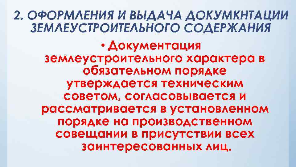 2. ОФОРМЛЕНИЯ И ВЫДАЧА ДОКУМКНТАЦИИ ЗЕМЛЕУСТРОИТЕЛЬНОГО СОДЕРЖАНИЯ • Документация землеустроительного характера в обязательном порядке