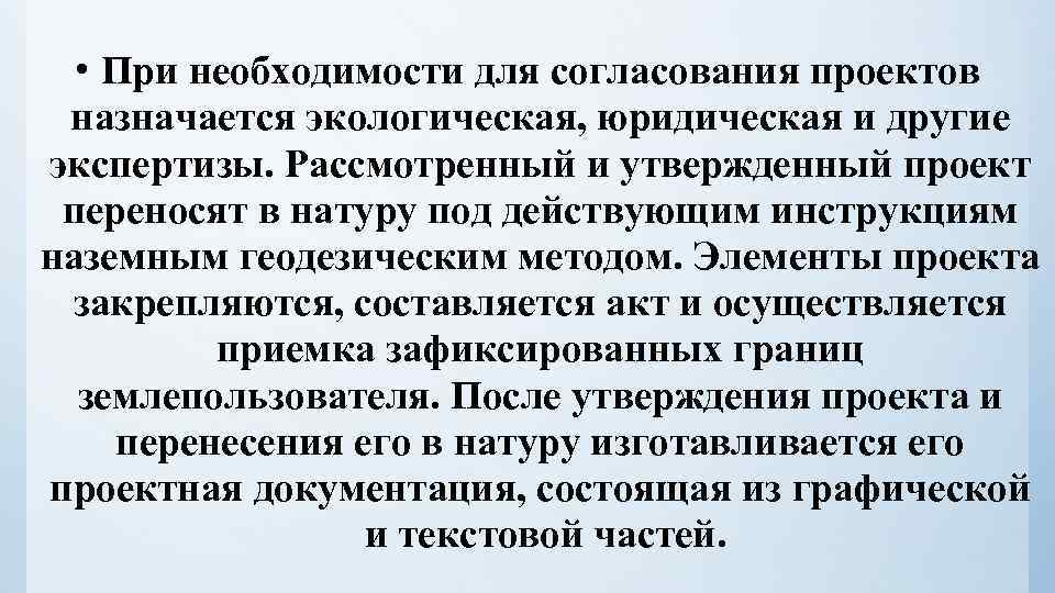  • При необходимости для согласования проектов назначается экологическая, юридическая и другие экспертизы. Рассмотренный