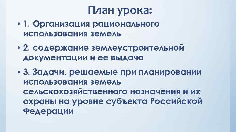 План урока: • 1. Организация рационального использования земель • 2. содержание землеустроительной документации и