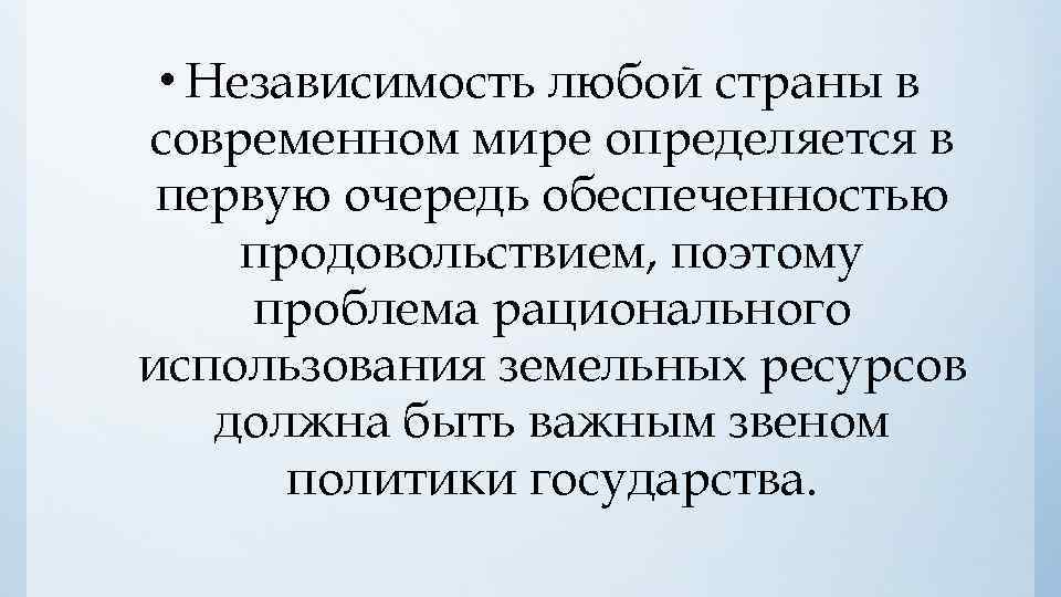  • Независимость любой страны в современном мире определяется в первую очередь обеспеченностью продовольствием,